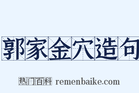 郭家金穴造句是什么意思的图片